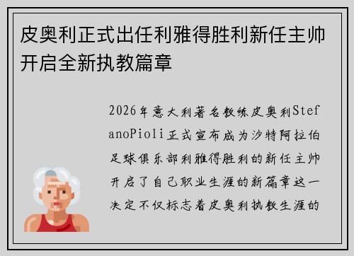 皮奥利正式出任利雅得胜利新任主帅开启全新执教篇章