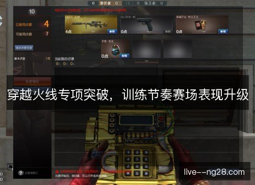 穿越火线专项突破，训练节奏赛场表现升级