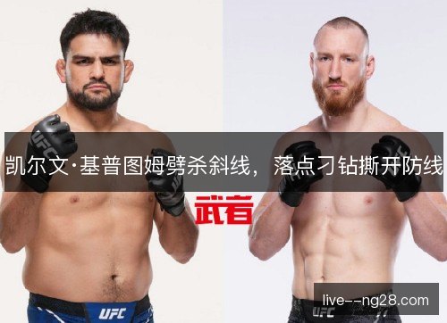 凯尔文·基普图姆劈杀斜线，落点刁钻撕开防线