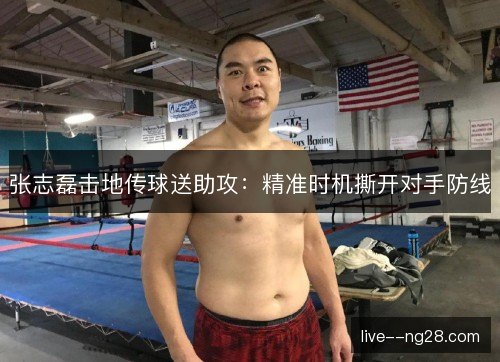 张志磊击地传球送助攻：精准时机撕开对手防线
